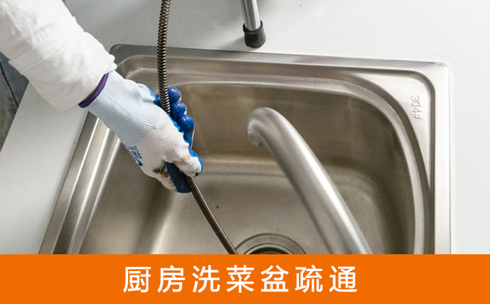 湘桥疏通洗菜盆